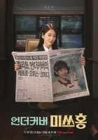  Мисс Хон под прикрытием смотреть онлайн сериал 1 сезон 