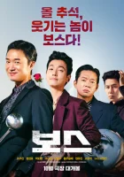  Босс смотреть онлайн (2025) 