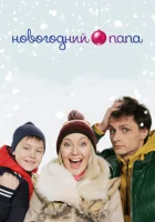  Новогодний папа смотреть онлайн (2015) 