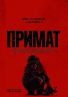  Примат смотреть онлайн (2025) 