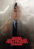  Дом, который построил Джек смотреть онлайн (2018) 