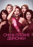  Очень плохие девчонки смотреть онлайн (2017) 