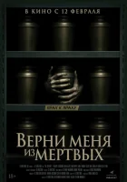  Верни меня из мёртвых смотреть онлайн (2025) 