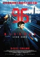  96 Минут смотреть онлайн (2025) 