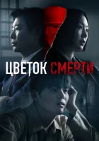  Цветок смерти смотреть онлайн сериал 1 сезон 