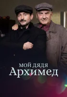  Мой дядя Архимед смотреть онлайн (2018) 