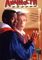  Перемена личности смотреть онлайн (1991) 