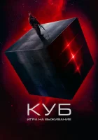  Куб: Игра на выживание смотреть онлайн (2022) 