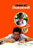  Экс-любовник смотреть онлайн (2006) 