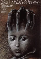  Леди Джейн смотреть онлайн (1985) 