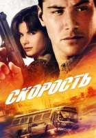  Скорость смотреть онлайн (1994) 