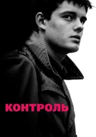 Контроль смотреть онлайн (2007) 