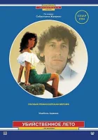  Убийственное лето смотреть онлайн (1983) 
