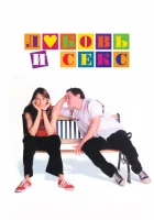  Любовь и секс смотреть онлайн (2000) 