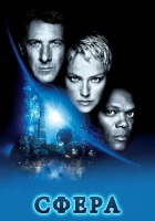  Сфера смотреть онлайн (1998) 