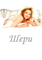  Шери смотреть онлайн (2009) 