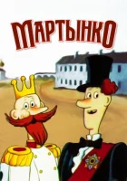  Мартынко смотреть онлайн (1987) 
