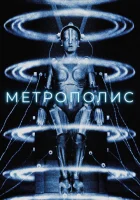  Метрополис смотреть онлайн (1927) 