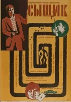  Сыщик смотреть онлайн (1979) 