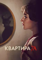  Квартира 7А смотреть онлайн (2024) 