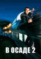  В осаде 2: Темная территория смотреть онлайн (1995) 