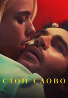  Стоп-слово смотреть онлайн (2022) 