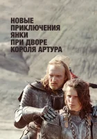  Новые приключения янки при дворе короля Артура смотреть онлайн фильм 1 сезон 