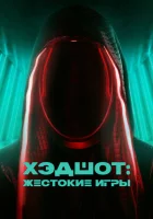  Хэдшот: Жестокие игры смотреть онлайн (2023) 