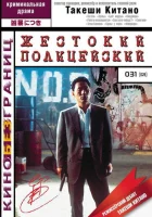  Жестокий полицейский смотреть онлайн (1989) 