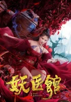  Больница для монстров смотреть онлайн (2021) 