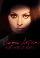  Софи Лорен. Жить, сниматься, любить! смотреть онлайн (2022) 