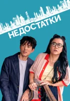  Недостатки смотреть онлайн (2023) 
