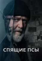  Спящие псы смотреть онлайн (2024) 