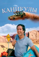  Каникулы смотреть онлайн (1983) 