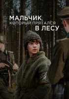  Мальчик в лесу смотреть онлайн (2023) 