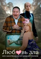  Любовь зла, или Нанотехнологии средней полосы смотреть онлайн (2023) 