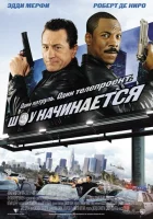  Шоу начинается смотреть онлайн (2002) 