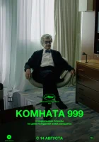  Комната 999 смотреть онлайн (2023) 