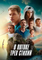  В потоке трех стихий смотреть онлайн (2024) 