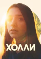  Холли смотреть онлайн (2023) 