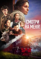  Смотри на меня! смотреть онлайн (2024) 