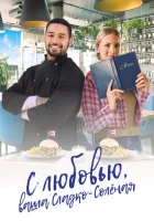  С любовью, ваша Сладко-солёная смотреть онлайн (2023) 