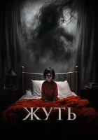  Жуть смотреть онлайн (2024) 