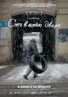  Снег в моём дворе смотреть онлайн (2024) 