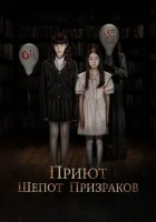  Приют. Шепот призраков смотреть онлайн (2024) 