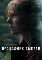  Проводник смерти смотреть онлайн (2024) 