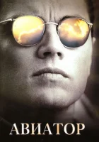  Авиатор смотреть онлайн (2004) 