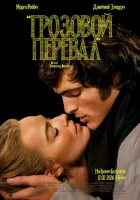  Грозовой перевал смотреть онлайн (2026) 