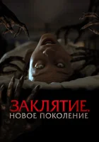  Заклятие. Новое поколение смотреть онлайн (2024) 