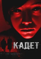  Кадет смотреть онлайн (2024) 